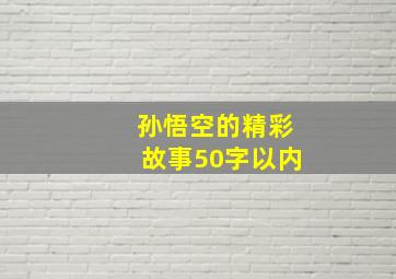 孙悟空的精彩故事50字以内