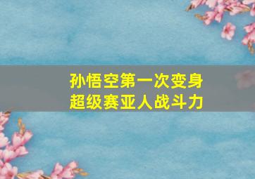 孙悟空第一次变身超级赛亚人战斗力