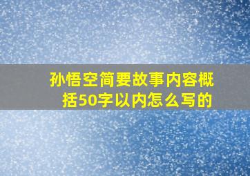 孙悟空简要故事内容概括50字以内怎么写的