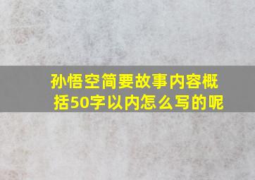 孙悟空简要故事内容概括50字以内怎么写的呢