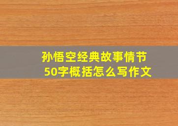 孙悟空经典故事情节50字概括怎么写作文