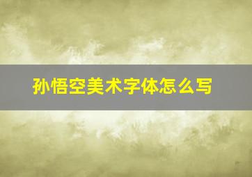 孙悟空美术字体怎么写