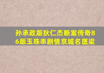 孙承政版狄仁杰断案传奇86版玉珠串剧情京城名医梁