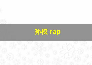 孙权 rap