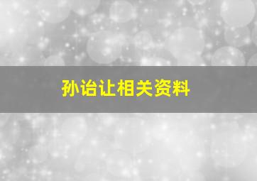 孙诒让相关资料