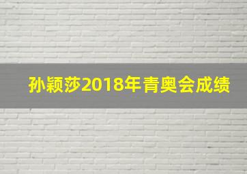 孙颖莎2018年青奥会成绩