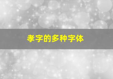 孝字的多种字体