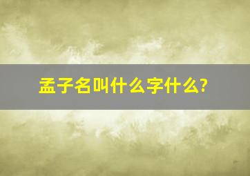 孟子名叫什么字什么?