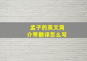 孟子的英文简介带翻译怎么写