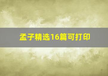 孟子精选16篇可打印