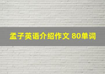 孟子英语介绍作文 80单词