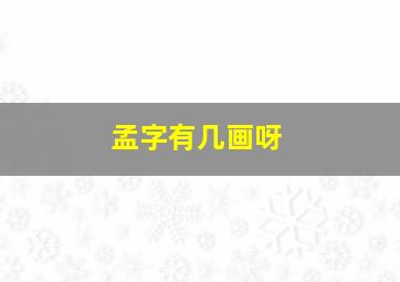 孟字有几画呀