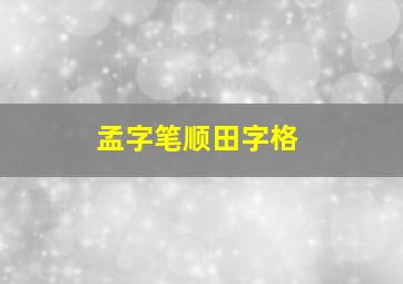 孟字笔顺田字格