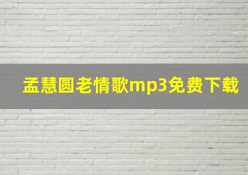 孟慧圆老情歌mp3免费下载