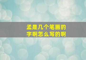 孟是几个笔画的字啊怎么写的啊