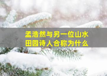 孟浩然与另一位山水田园诗人合称为什么