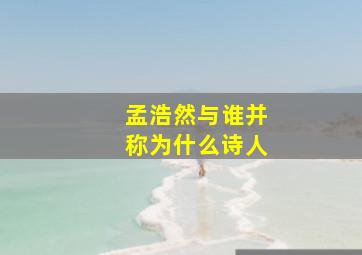 孟浩然与谁并称为什么诗人