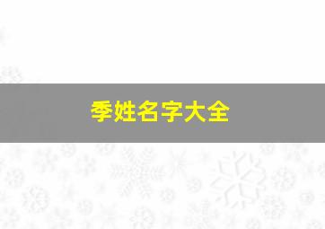 季姓名字大全