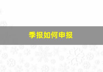 季报如何申报