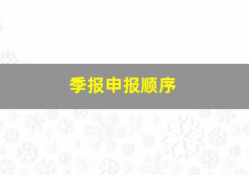 季报申报顺序