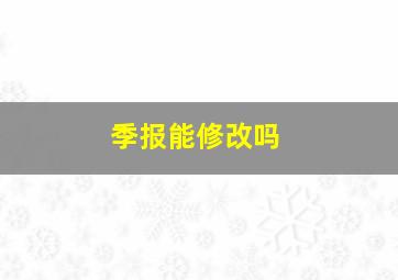 季报能修改吗