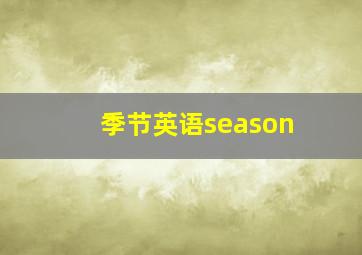 季节英语season