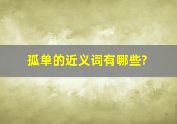 孤单的近义词有哪些?