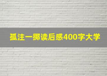 孤注一掷读后感400字大学