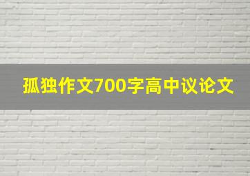 孤独作文700字高中议论文