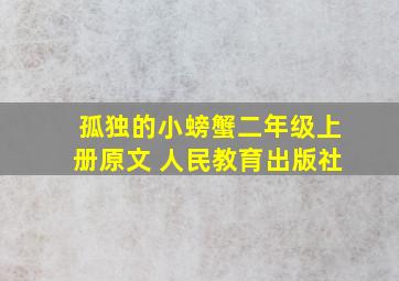 孤独的小螃蟹二年级上册原文 人民教育出版社