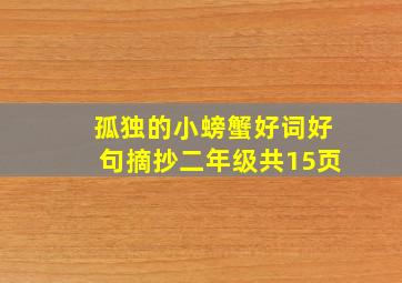 孤独的小螃蟹好词好句摘抄二年级共15页