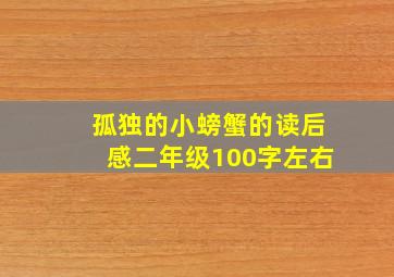 孤独的小螃蟹的读后感二年级100字左右