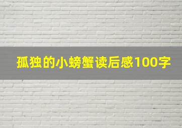 孤独的小螃蟹读后感100字