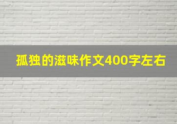 孤独的滋味作文400字左右