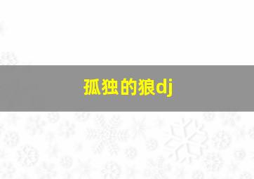 孤独的狼dj