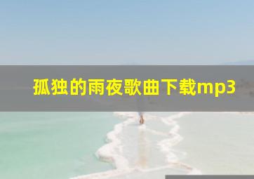 孤独的雨夜歌曲下载mp3