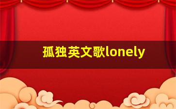 孤独英文歌lonely