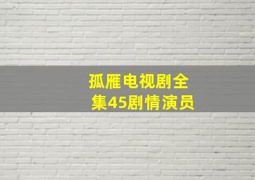 孤雁电视剧全集45剧情演员