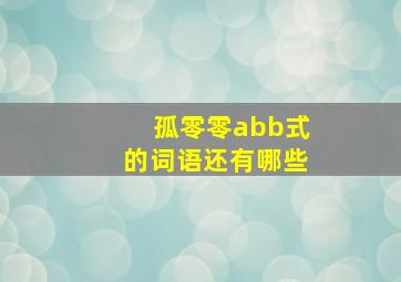 孤零零abb式的词语还有哪些