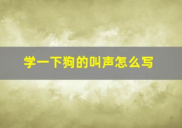 学一下狗的叫声怎么写