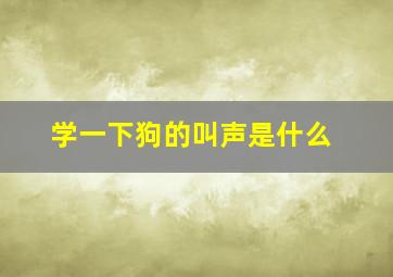 学一下狗的叫声是什么