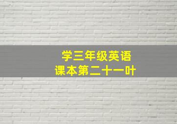 学三年级英语课本第二十一叶