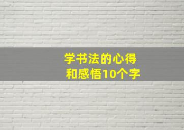 学书法的心得和感悟10个字