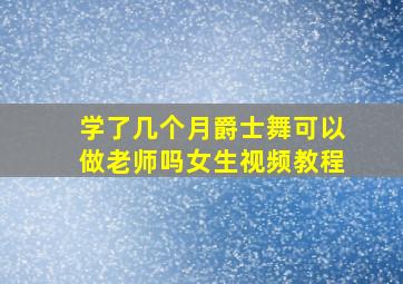 学了几个月爵士舞可以做老师吗女生视频教程