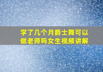 学了几个月爵士舞可以做老师吗女生视频讲解