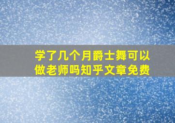 学了几个月爵士舞可以做老师吗知乎文章免费