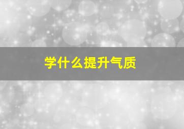 学什么提升气质