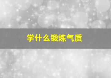 学什么锻炼气质