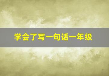 学会了写一句话一年级