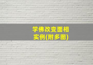 学佛改变面相实例(附多图)